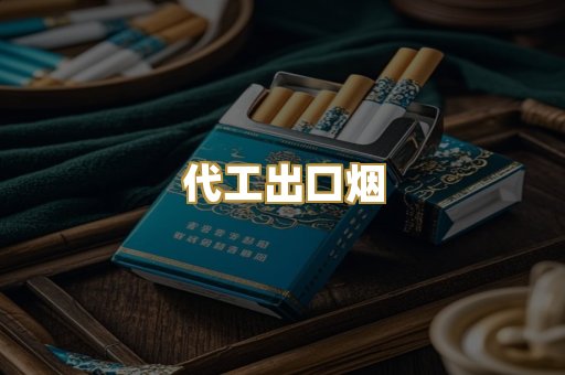 代工出口烟